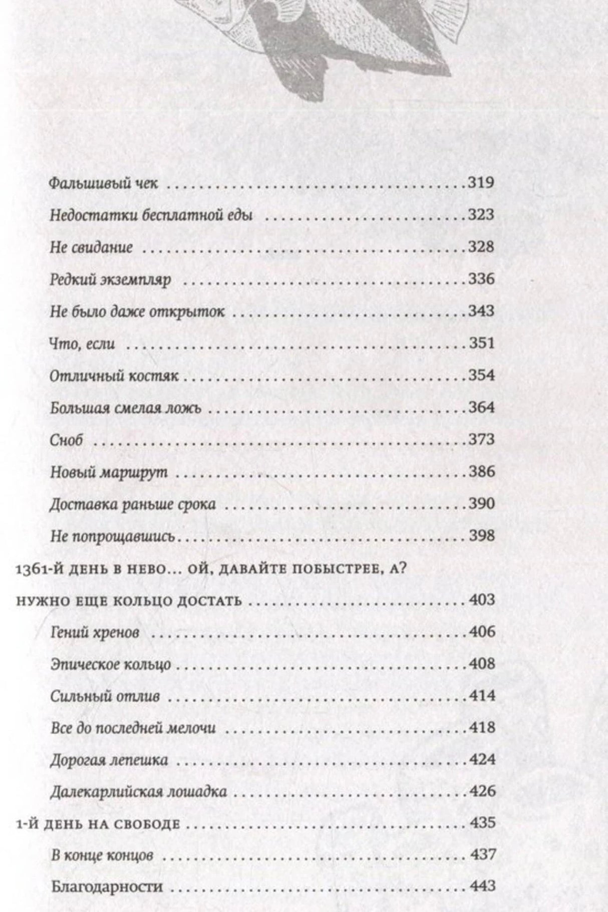 Последняя страница содержания романа с главами и страницами 319–443.