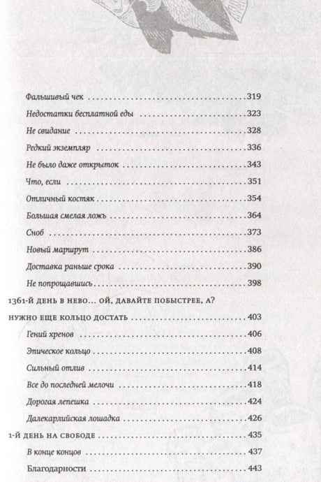 Последняя страница содержания романа с главами и страницами 319–443.