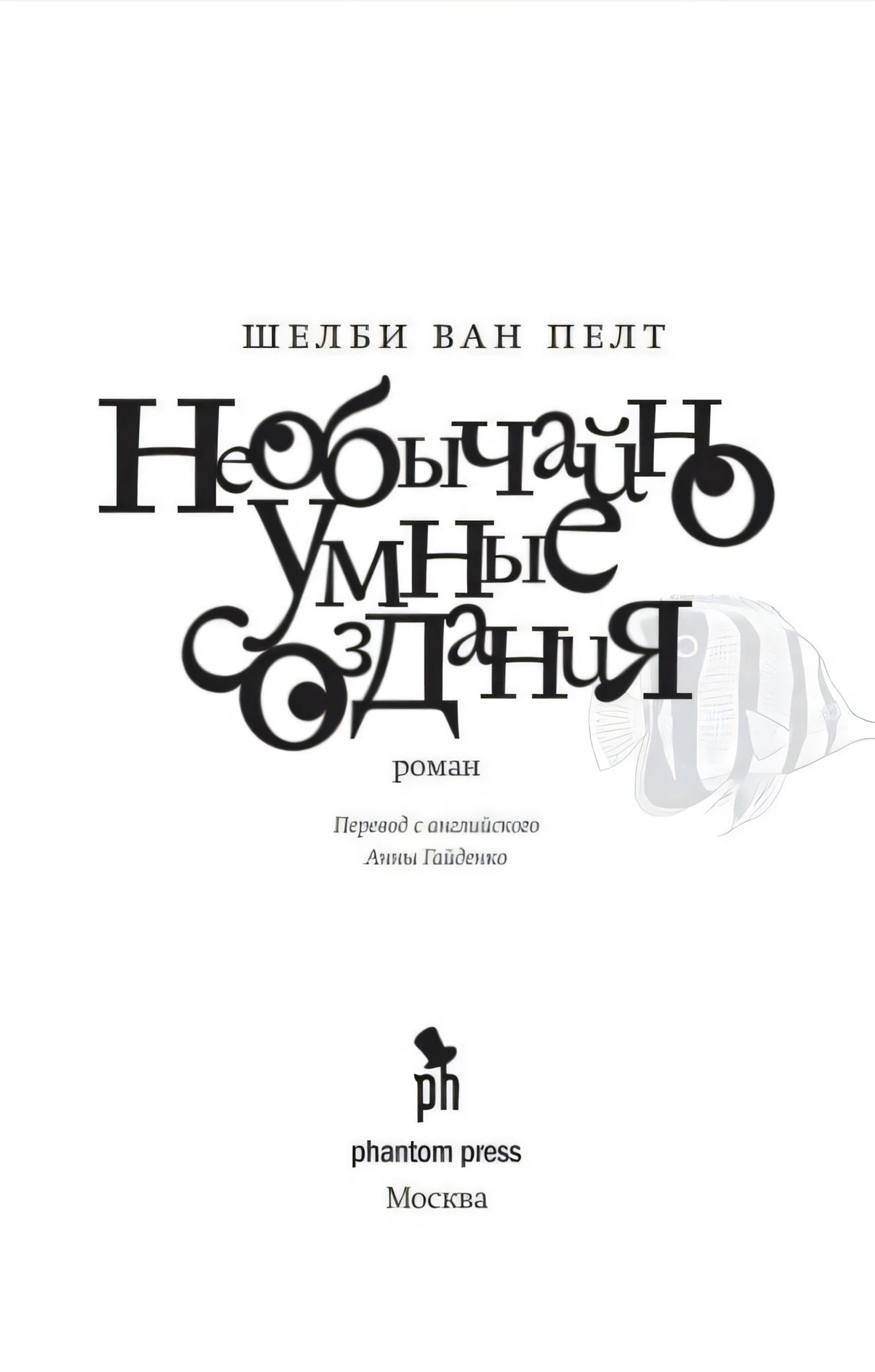 Титульный лист романа с именем автора, названием и логотипом Phantom Press.