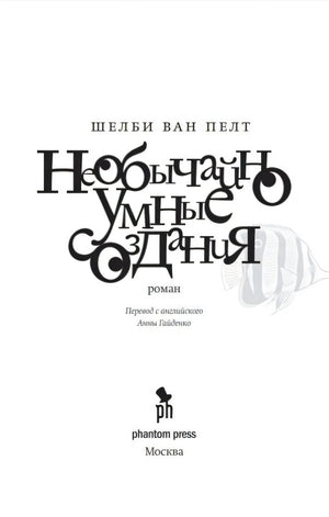Титульный лист романа с именем автора, названием и логотипом Phantom Press.