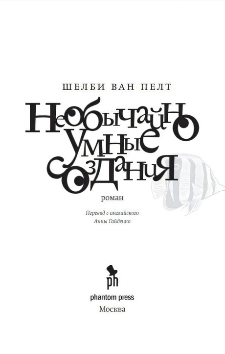 Титульный лист романа с именем автора, названием и логотипом Phantom Press.