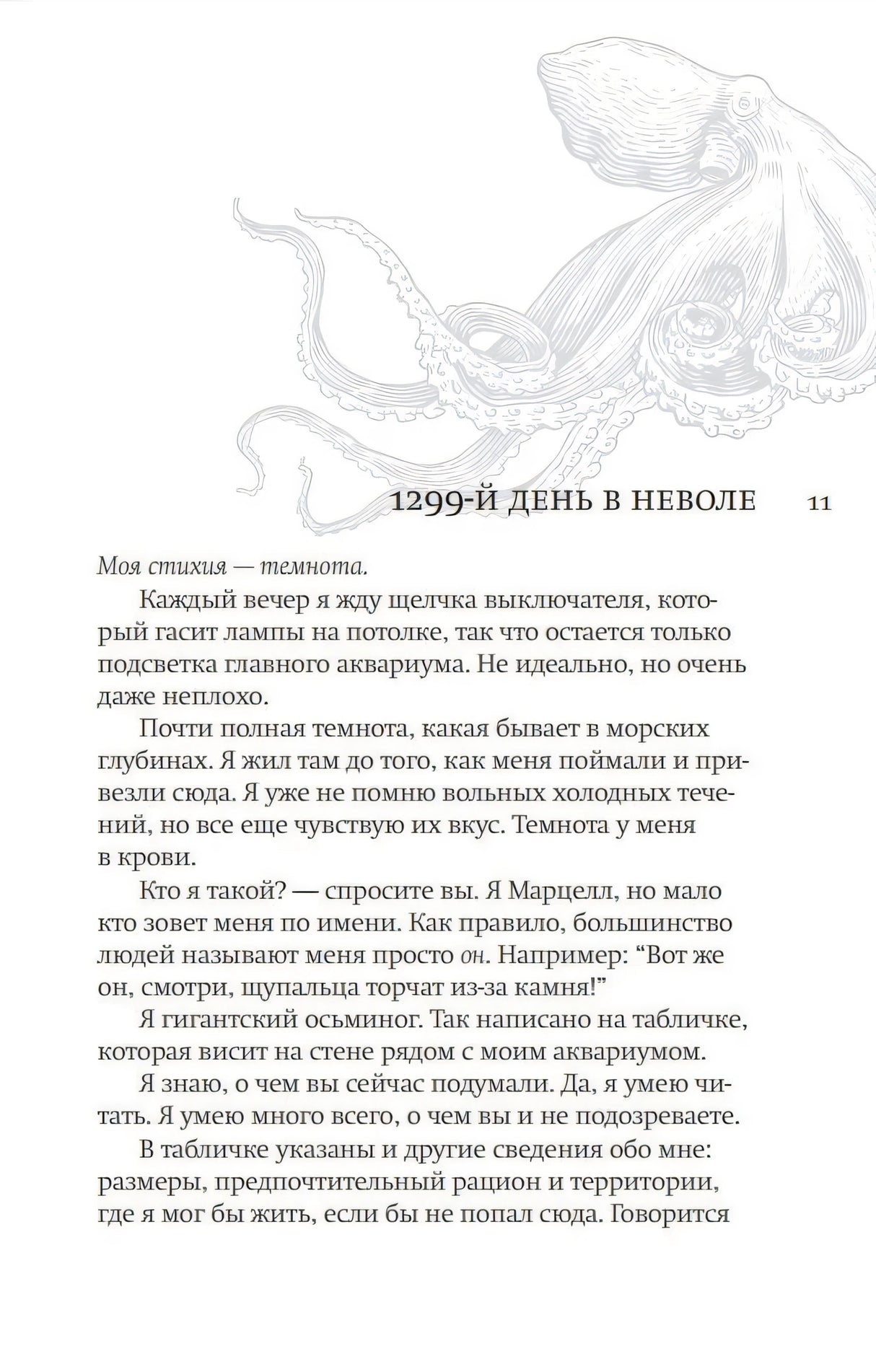 Первая страница главы «1299-й день в неволе» с текстом от лица осьминога Марцелла.