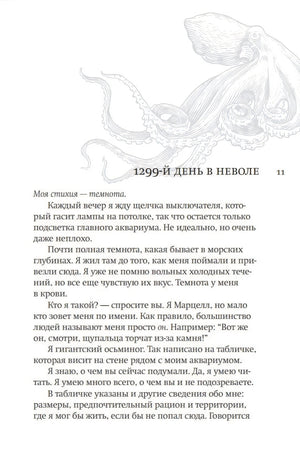 Первая страница главы «1299-й день в неволе» с текстом от лица осьминога Марцелла.