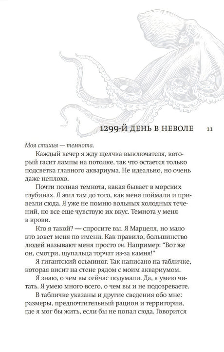 Первая страница главы «1299-й день в неволе» с текстом от лица осьминога Марцелла.