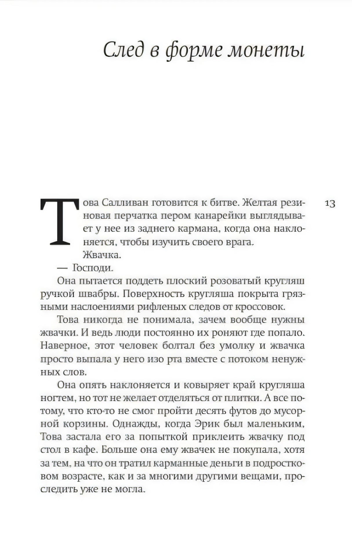 Страница 13 с началом главы «След в форме монеты».