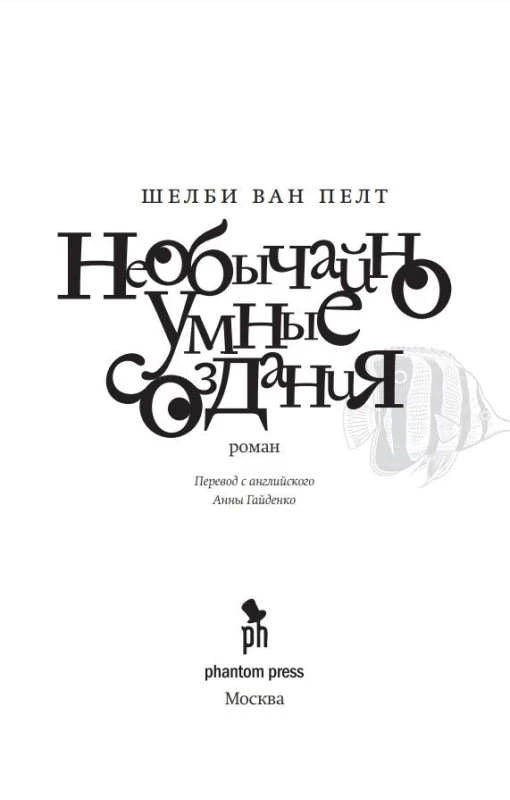 Титульный лист романа с именем автора, названием и логотипом Phantom Press.