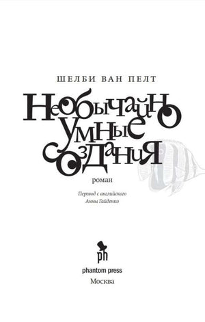 Титульный лист романа с именем автора, названием и логотипом Phantom Press.