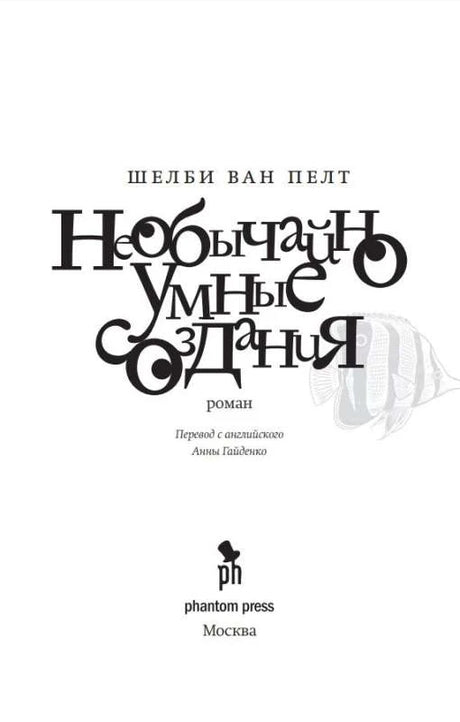 Титульный лист романа с именем автора, названием и логотипом Phantom Press.