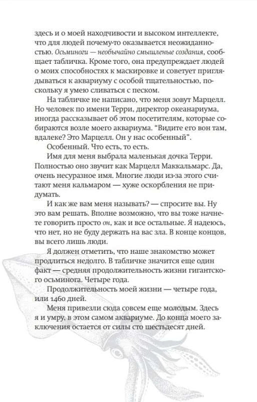 Страница 12 с продолжением рассказа осьминога Марцелла и бледным рисунком осьминога.