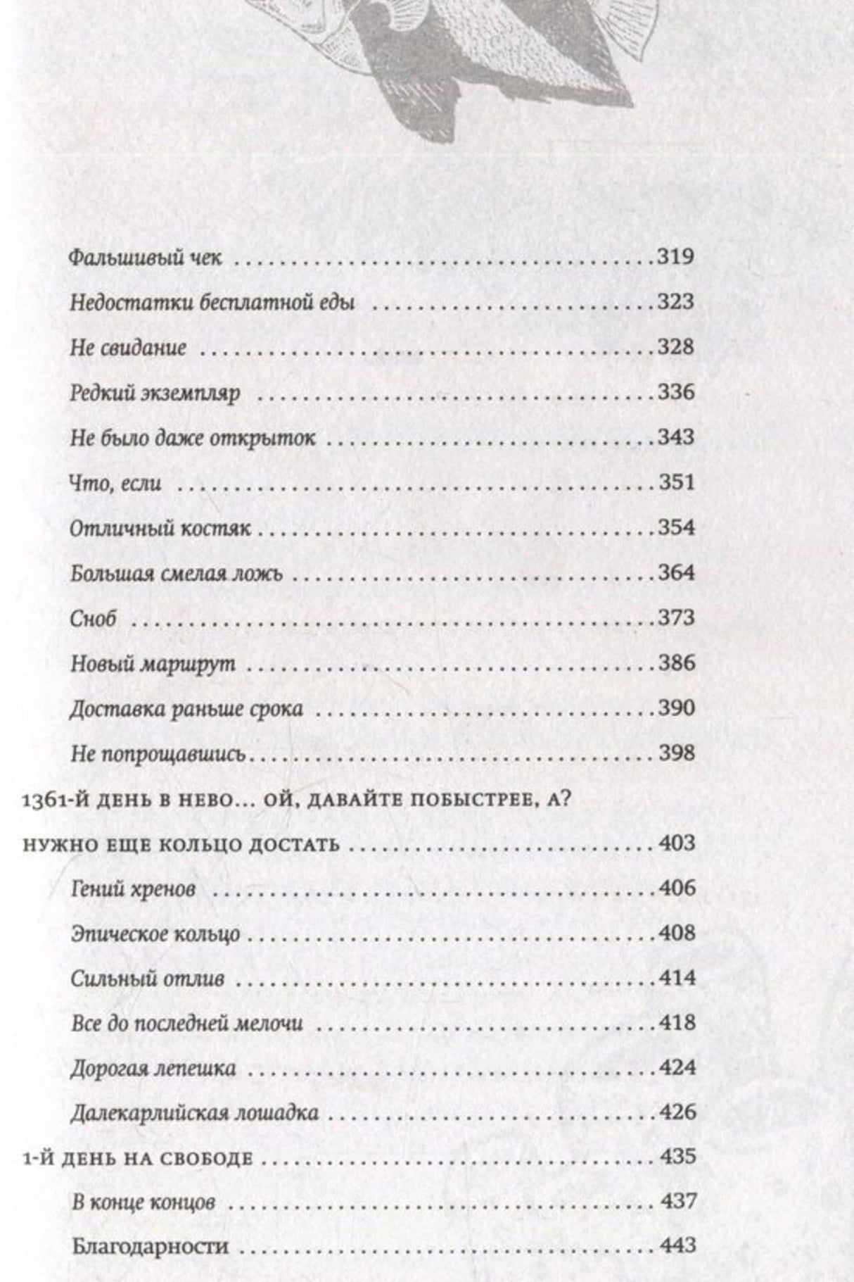 Последняя страница содержания романа с главами и страницами 319–443.