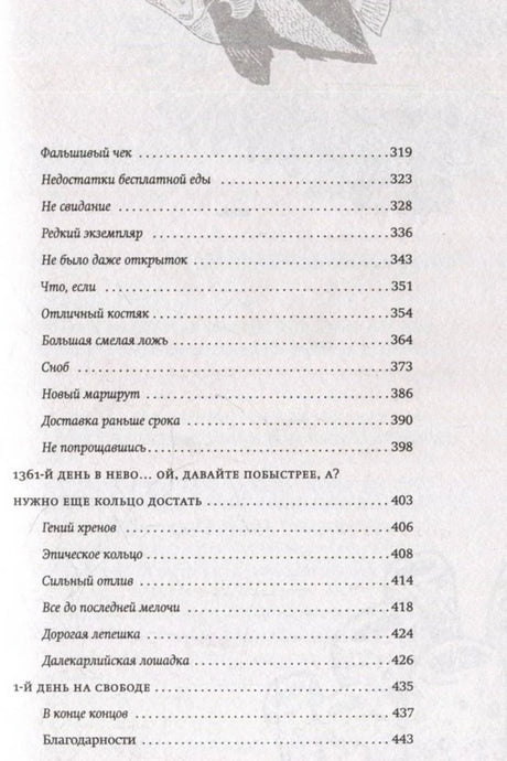 Последняя страница содержания романа с главами и страницами 319–443.