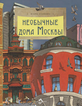 Обложка книги «Необычные дома Москвы» с иллюстрациями московских зданий и птицами