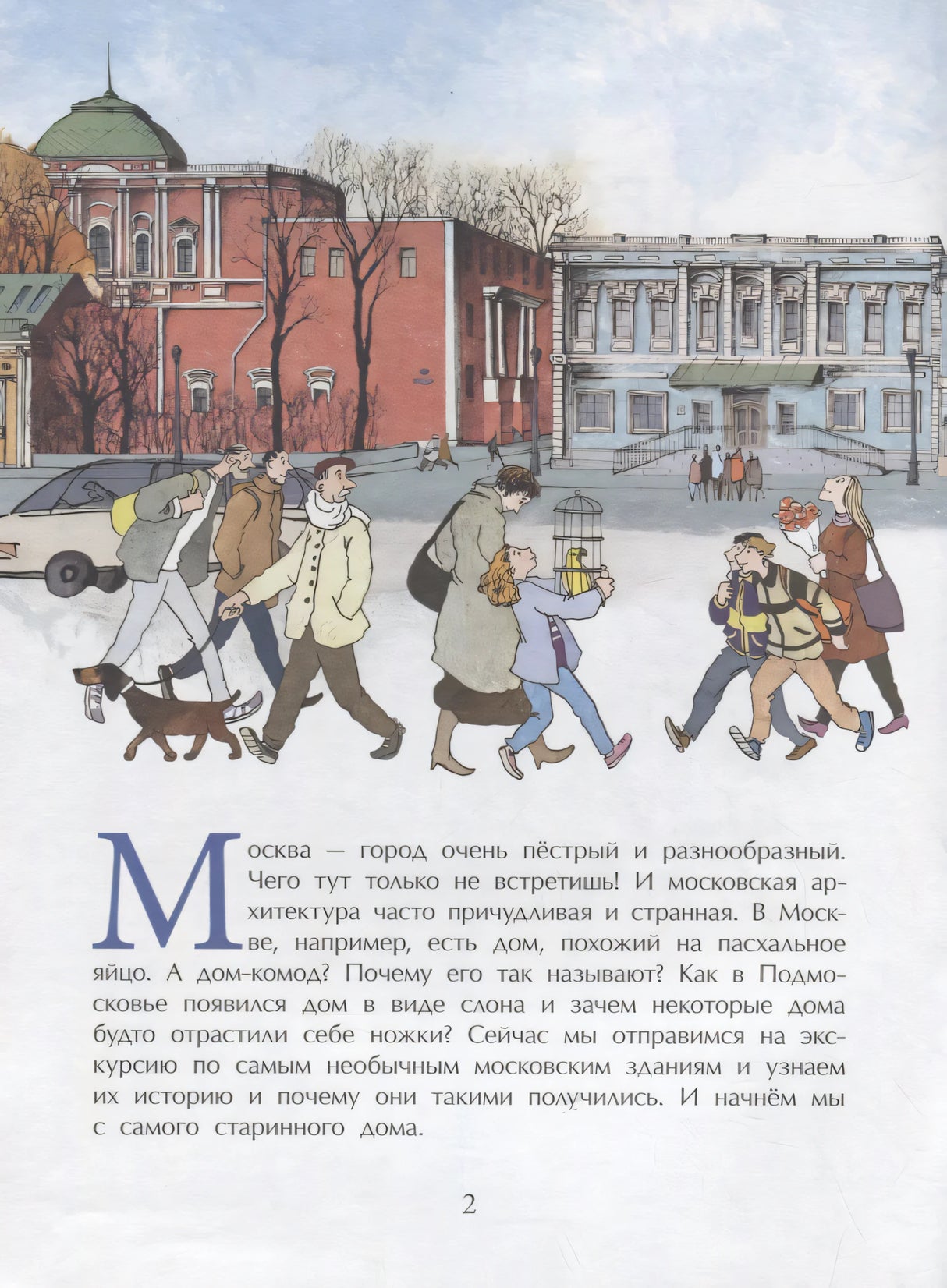 Страница 2: люди идут по зимней Москве, вступительный текст о необычных домах