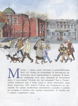 Страница 2: люди идут по зимней Москве, вступительный текст о необычных домах