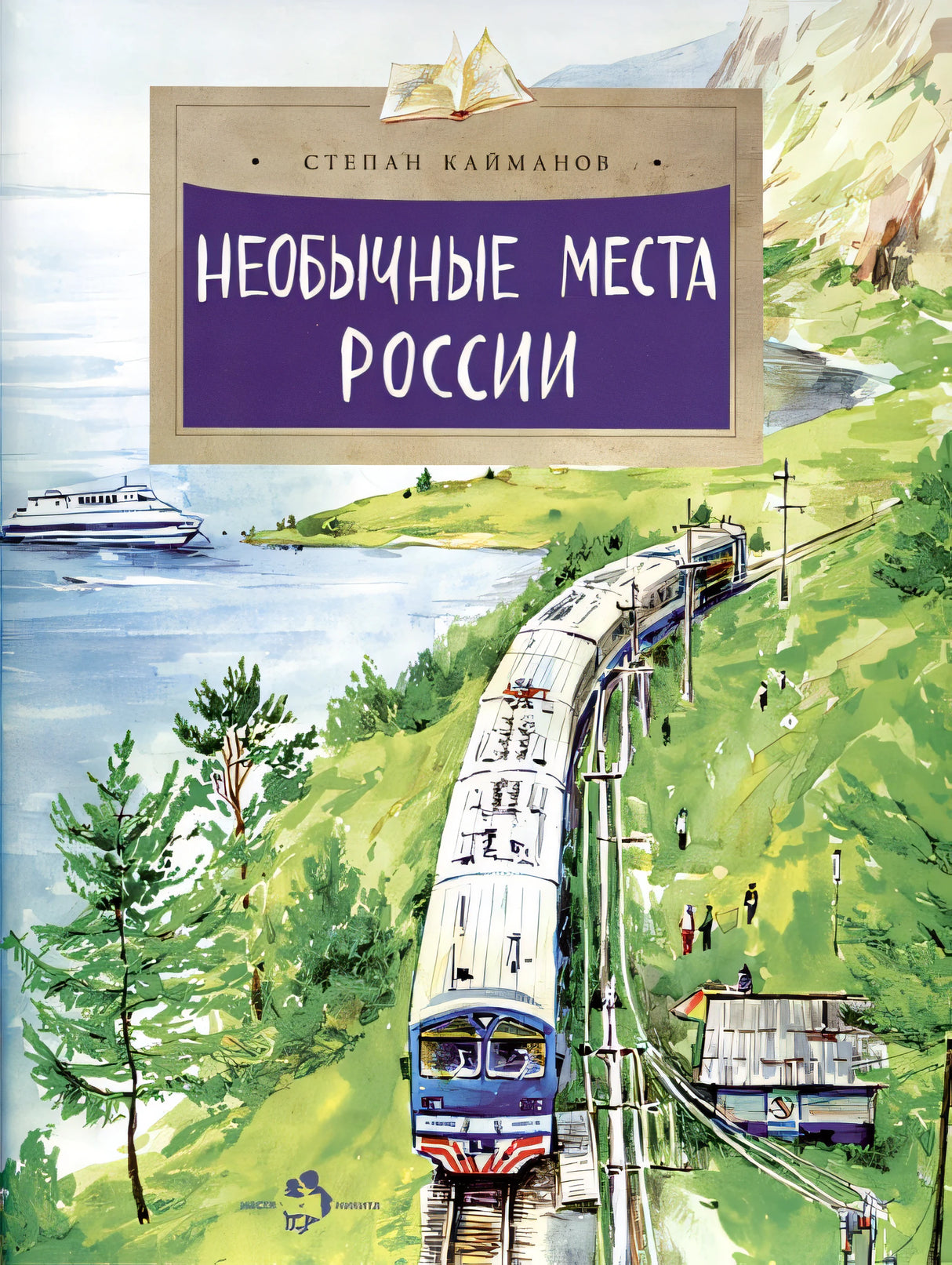 Обложка Необычные места России 978-5-907842-21-2
