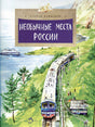 Обложка Необычные места России 978-5-907842-21-2