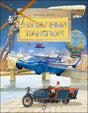 Обложка книги «Необычный транспорт» с необычными машинами, аэростатом и летательными аппаратами