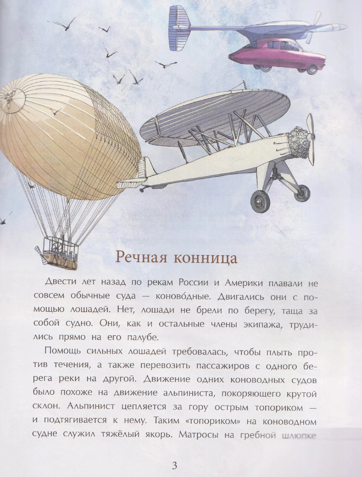 Страница «Речная конница» с рисунками аэростата, самолета и летающего автомобиля