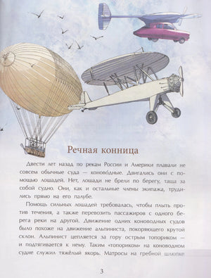 Страница «Речная конница» с рисунками аэростата, самолета и летающего автомобиля