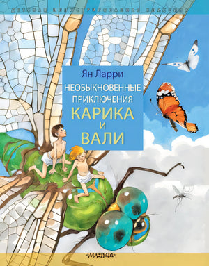 Обложка Необыкновенные приключения Карика и Вали 978-5-17-150689-6