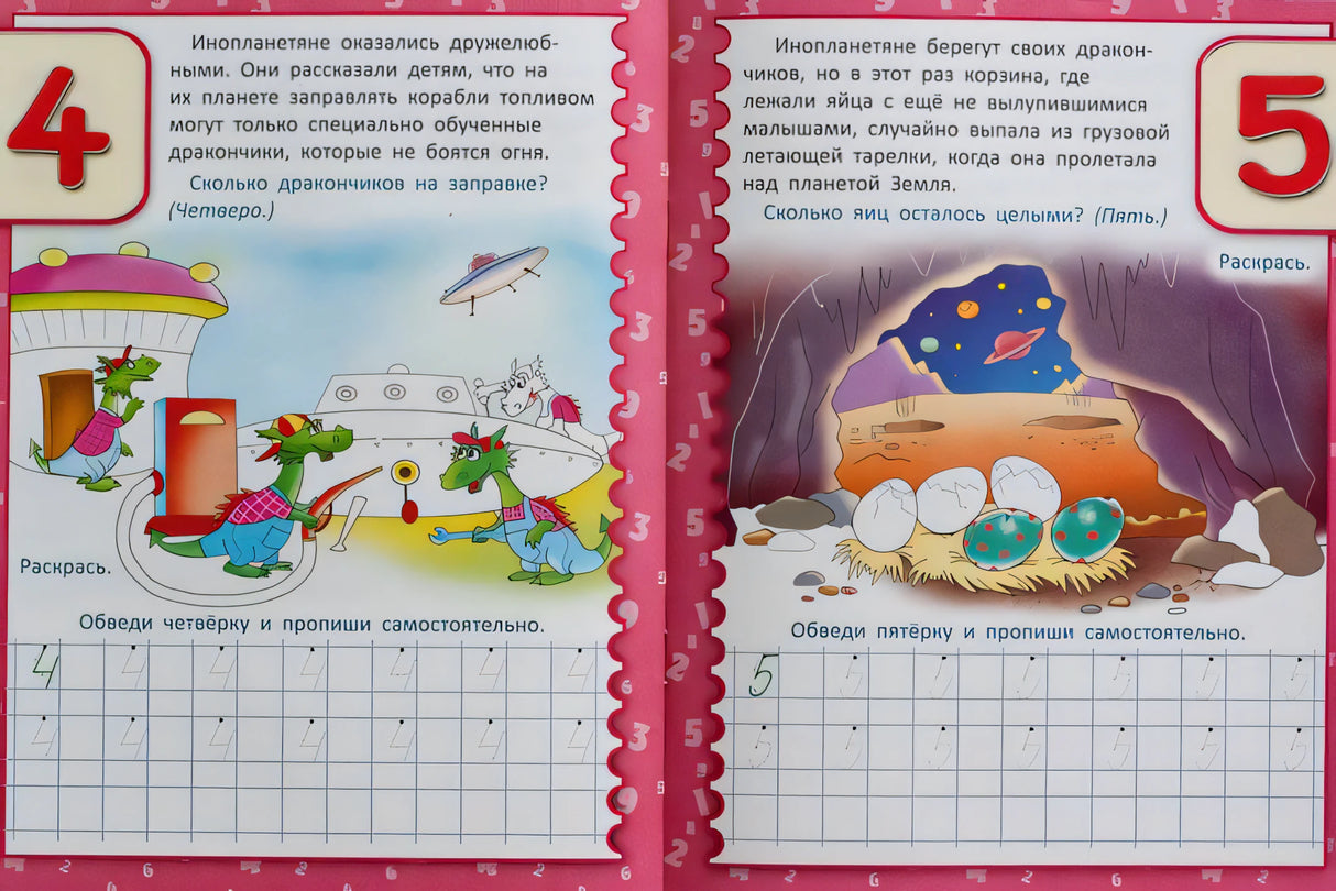 Необыкновенные прописи с приключениями. Цифры