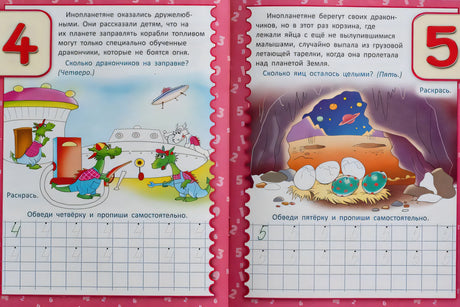 Необыкновенные прописи с приключениями. Цифры
