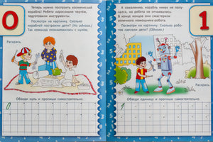 Необыкновенные прописи с приключениями. Цифры