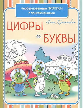 Обложка Необыкновенные прописи с приключениями. Цифры и буквы 978-985-15-2410-1