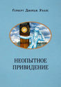 Голубая обложка «Неопытное привидение» с призраком у башенных часов