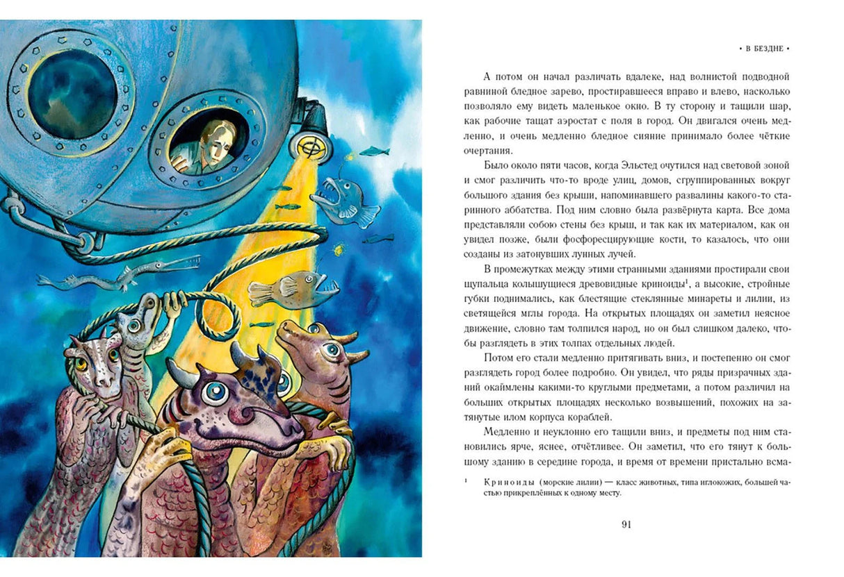Разворот: батисфера и фантастические морские существа, рядом текст
