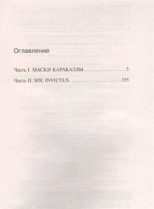 Непобедимое солнце 978-5-04-168905-6 - 2