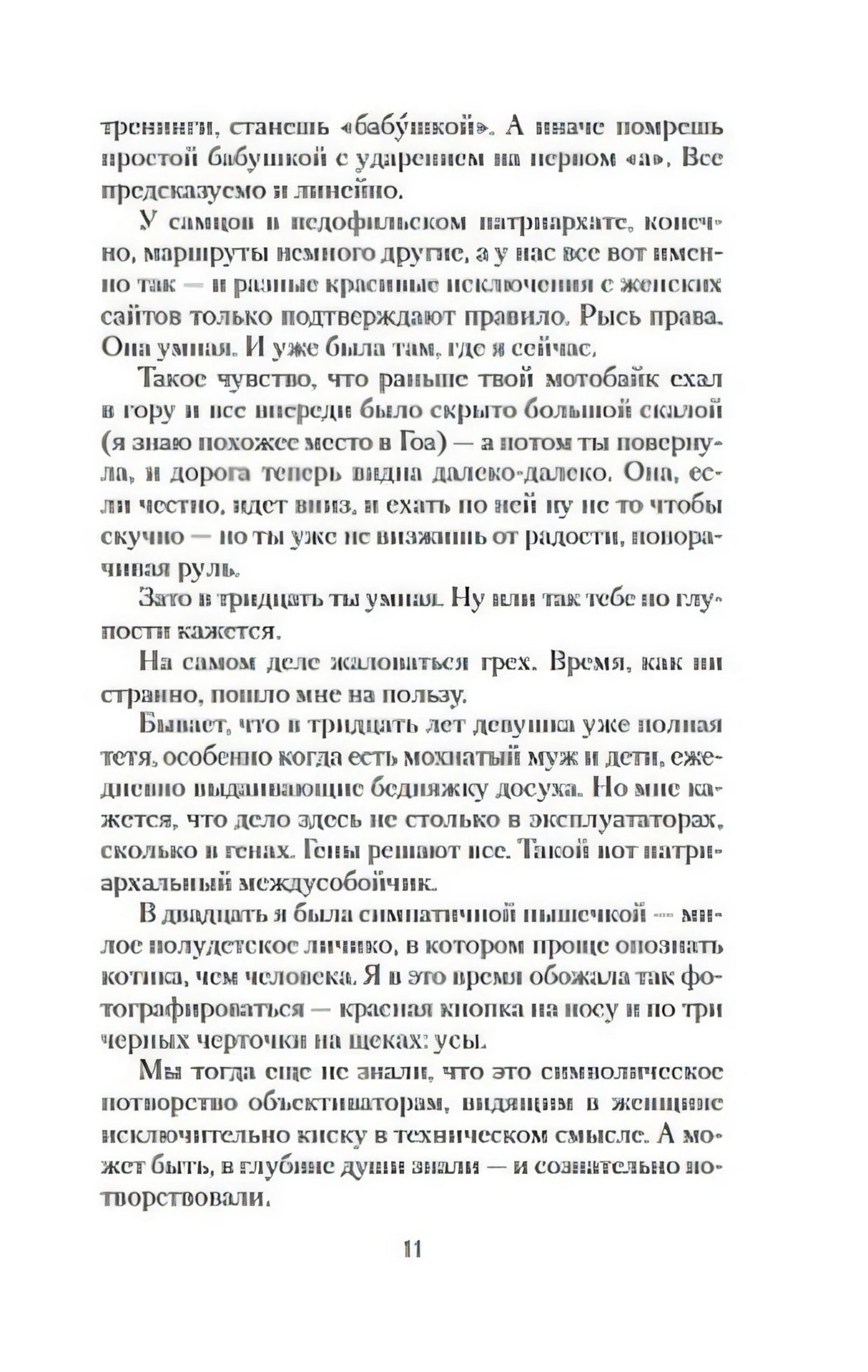Страница 11 романа с текстом без иллюстраций