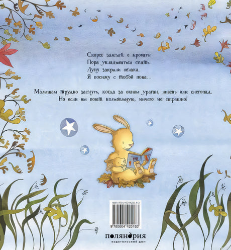 Книга "Непогода" Деби Глиори. Задняя обложка книги с изображением зайчат и текстом.