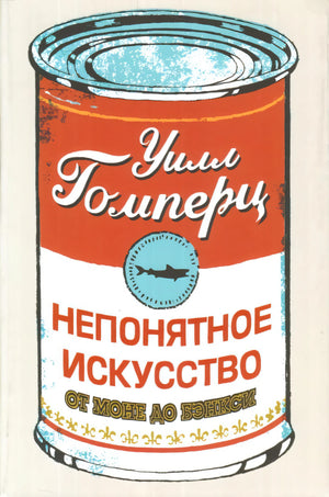 Непонятное искусство. От Моне до Бэнкси 978-5-906837-42-4 - 0