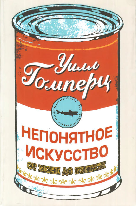 Непонятное искусство. От Моне до Бэнкси 978-5-906837-42-4 - 0