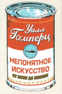 Непонятное искусство. От Моне до Бэнкси 978-5-906837-42-4 - 0