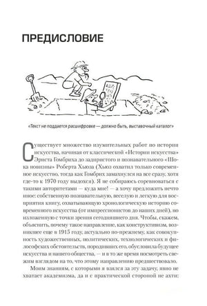 Непонятное искусство. От Моне до Бэнкси 978-5-906837-42-4 - 2