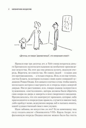 Непонятное искусство. От Моне до Бэнкси 978-5-906837-42-4 - 3