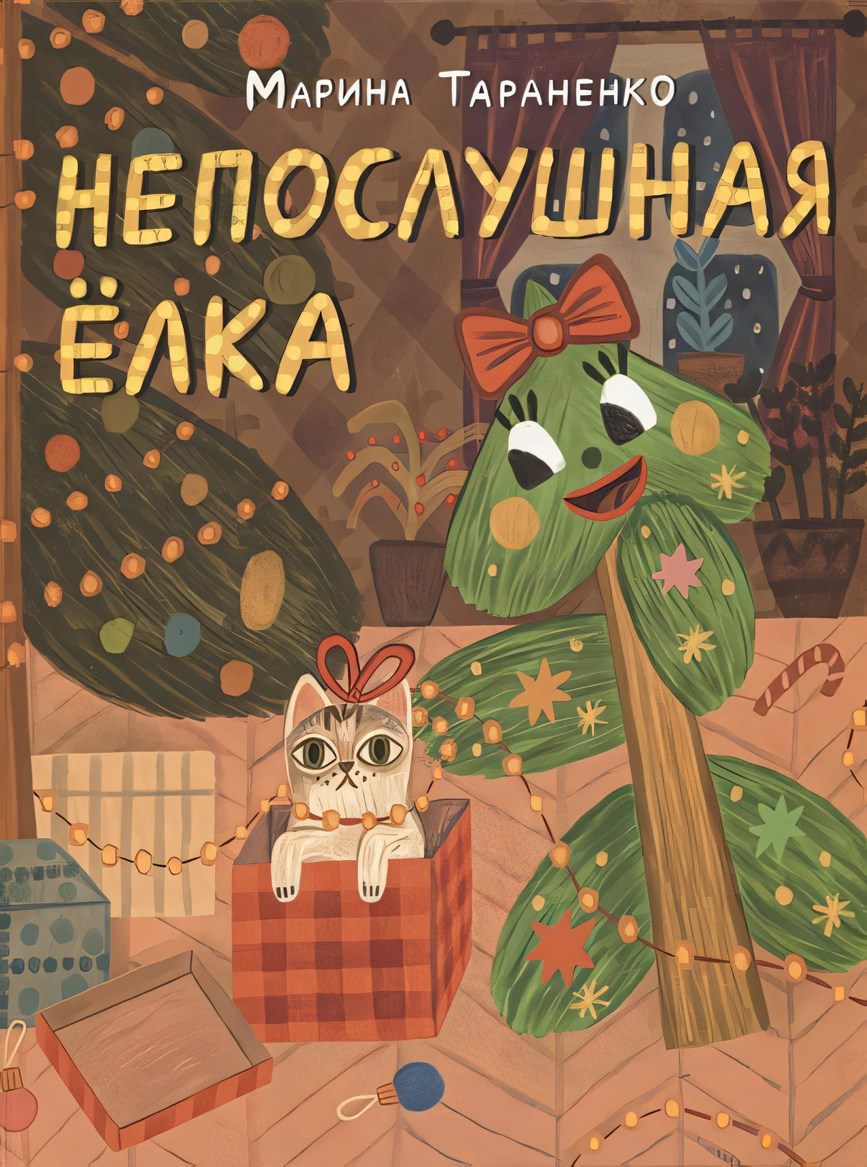 Обложка Непослушная елка 978-5-4335-1038-8
