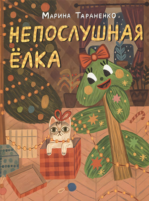 Обложка Непослушная елка 978-5-4335-1038-8
