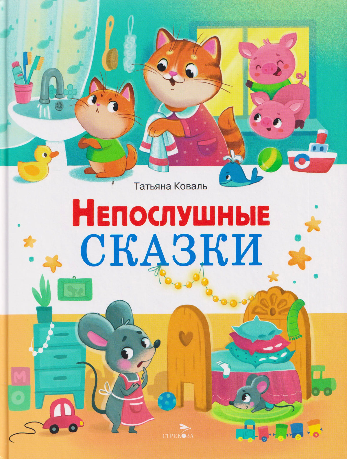 Обложка книги Татьяны Коваль «Непослушные сказки» с героями-животными в детской