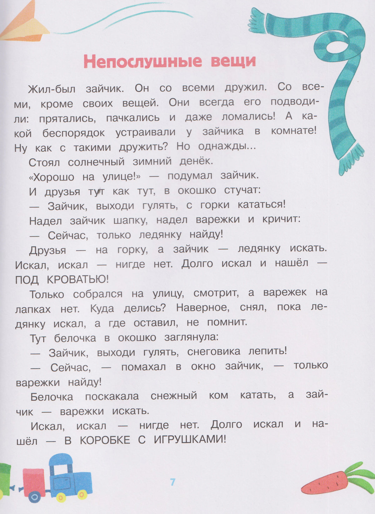 Страница 7 сказки «Непослушные вещи» с текстом и рисунком шарфа
