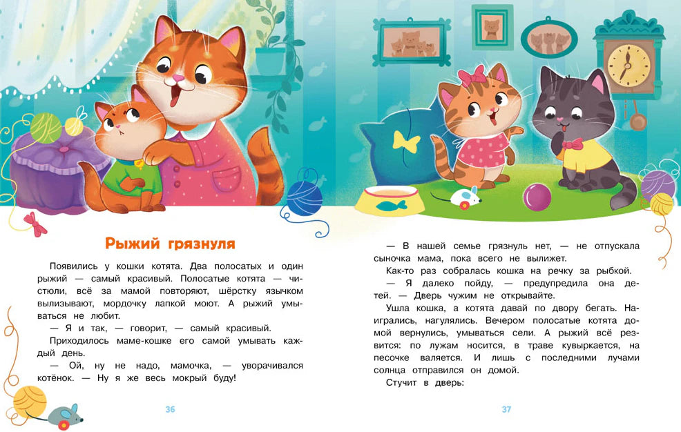 Разворот страниц 36–37 сказки «Рыжий грязнуля» с котятами
