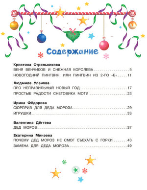Неправильный Новый год 978-5-17-147370-9 - 1