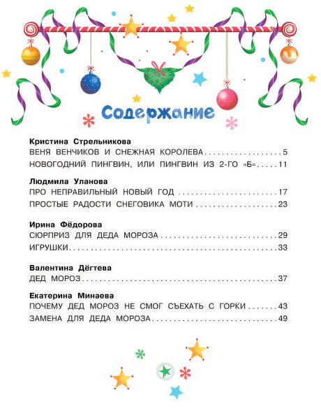 Неправильный Новый год 978-5-17-147370-9 - 1