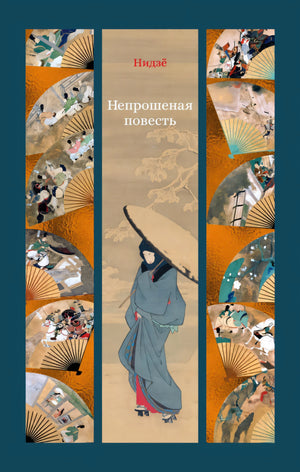 Непрошеная повесть 978-5-389-22134-5 - 0