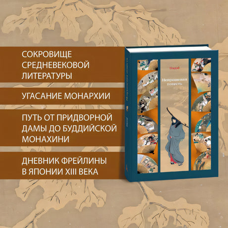 Непрошеная повесть 978-5-389-22134-5 - 3