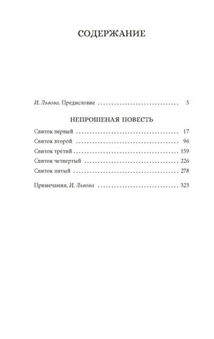 Непрошеная повесть 978-5-389-22134-5 - 2