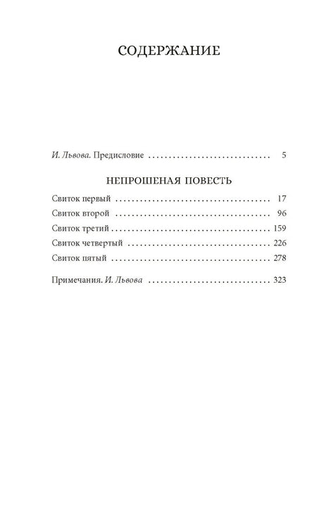 Непрошеная повесть 978-5-389-22134-5 - 2