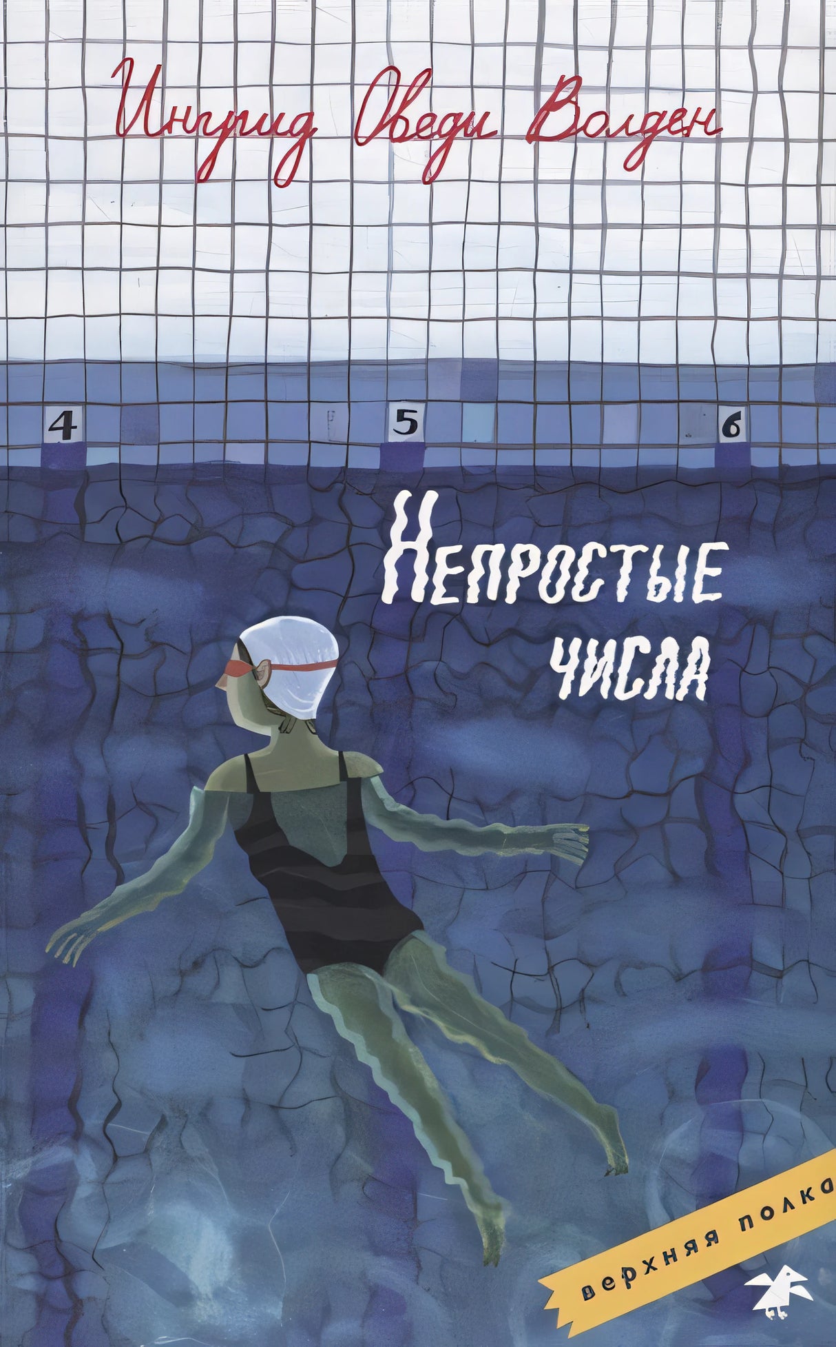 Обложка Непростые числа 978-5-00114-117-4